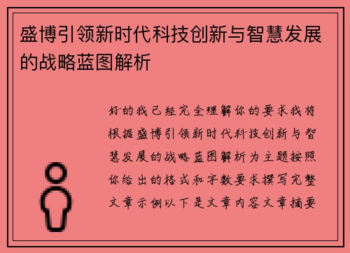 盛博引领新时代科技创新与智慧发展的战略蓝图解析 盛博引领新时代科技创新与智慧发展的战略蓝图解析