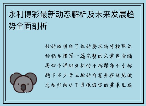 永利博彩最新动态解析及未来发展趋势全面剖析