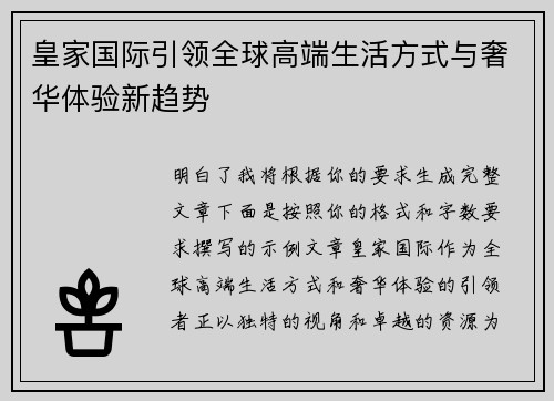 皇家国际引领全球高端生活方式与奢华体验新趋势 皇家国际引领全球高端生活方式与奢华体验新趋势