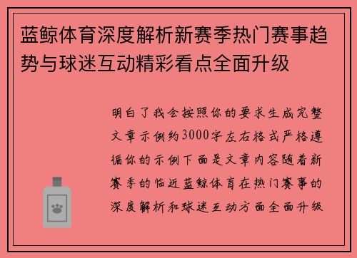 蓝鲸体育深度解析新赛季热门赛事趋势与球迷互动精彩看点全面升级