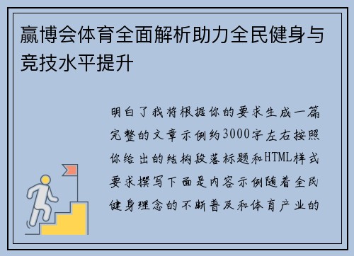 赢博会体育全面解析助力全民健身与竞技水平提升 赢博会体育全面解析助力全民健身与竞技水平提升