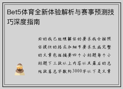 Bet5体育全新体验解析与赛事预测技巧深度指南 Bet5体育全新体验解析与赛事预测技巧深度指南