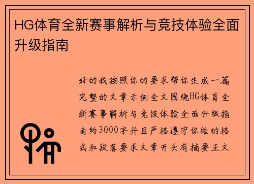 HG体育全新赛事解析与竞技体验全面升级指南 HG体育全新赛事解析与竞技体验全面升级指南