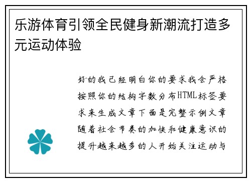 乐游体育引领全民健身新潮流打造多元运动体验 乐游体育引领全民健身新潮流打造多元运动体验