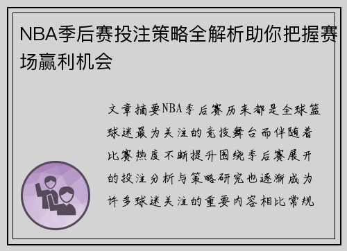 NBA季后赛投注策略全解析助你把握赛场赢利机会 NBA季后赛投注策略全解析助你把握赛场赢利机会
