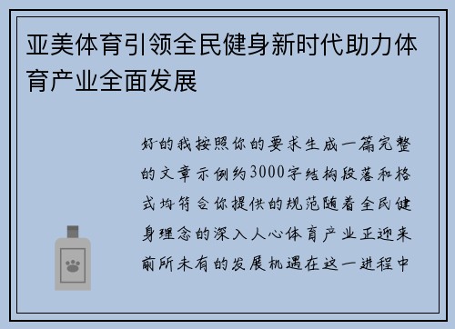 亚美体育引领全民健身新时代助力体育产业全面发展 亚美体育引领全民健身新时代助力体育产业全面发展