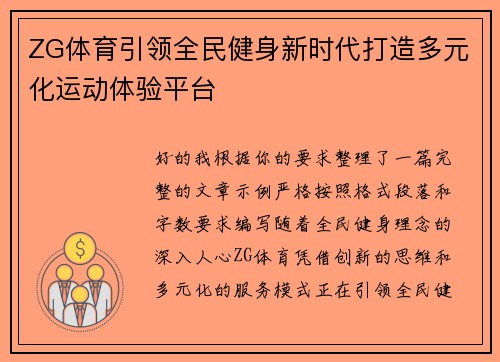 ZG体育引领全民健身新时代打造多元化运动体验平台 ZG体育引领全民健身新时代打造多元化运动体验平台