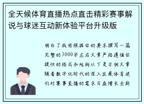 全天候体育直播热点直击精彩赛事解说与球迷互动新体验平台升级版 全天候体育直播热点直击精彩赛事解说与球迷互动新体验平台升级版
