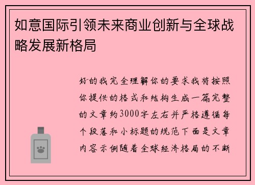 如意国际引领未来商业创新与全球战略发展新格局