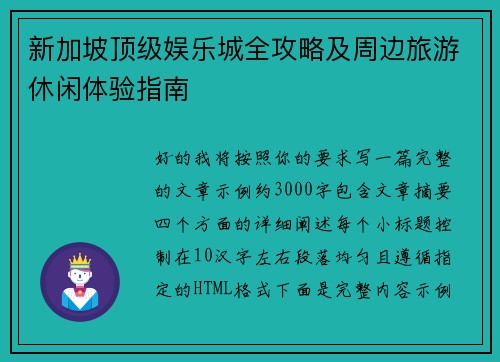 新加坡顶级娱乐城全攻略及周边旅游休闲体验指南
