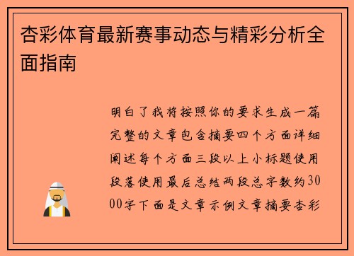杏彩体育最新赛事动态与精彩分析全面指南