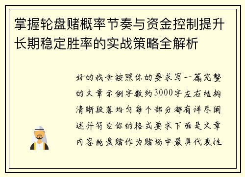 掌握轮盘赌概率节奏与资金控制提升长期稳定胜率的实战策略全解析