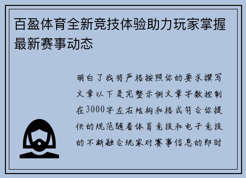 百盈体育全新竞技体验助力玩家掌握最新赛事动态