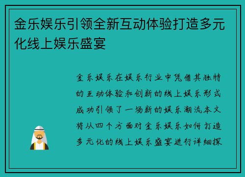 金乐娱乐引领全新互动体验打造多元化线上娱乐盛宴