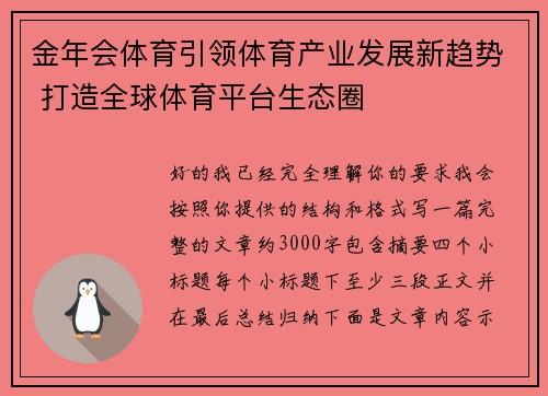 金年会体育引领体育产业发展新趋势 打造全球体育平台生态圈
