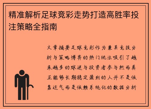 精准解析足球竞彩走势打造高胜率投注策略全指南