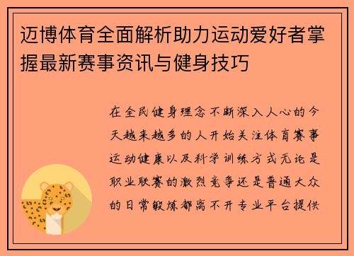 迈博体育全面解析助力运动爱好者掌握最新赛事资讯与健身技巧
