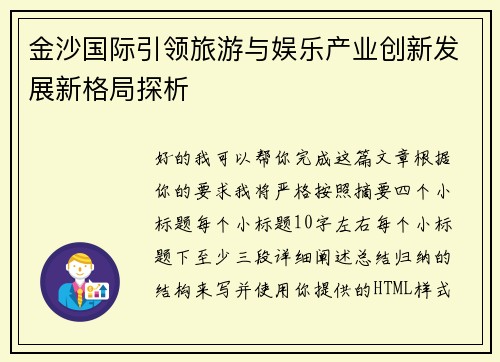 金沙国际引领旅游与娱乐产业创新发展新格局探析