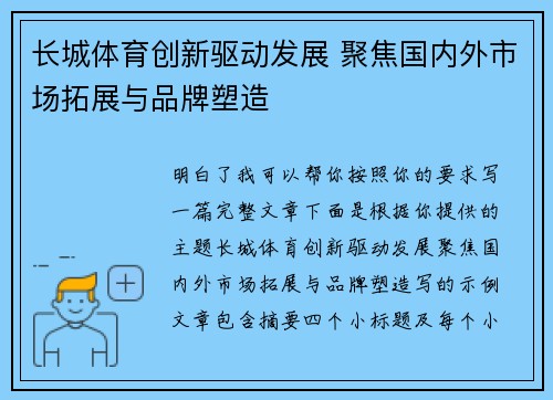 长城体育创新驱动发展 聚焦国内外市场拓展与品牌塑造