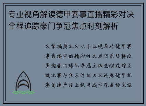 专业视角解读德甲赛事直播精彩对决全程追踪豪门争冠焦点时刻解析