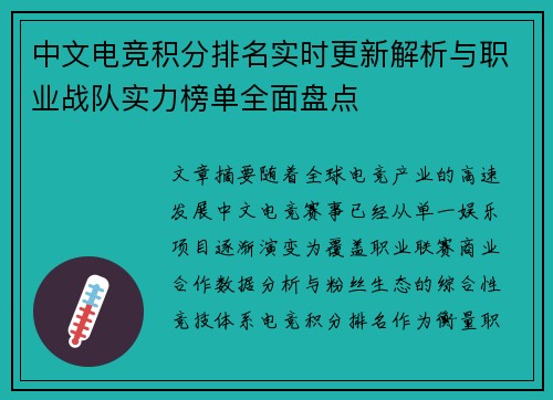 中文电竞积分排名实时更新解析与职业战队实力榜单全面盘点
