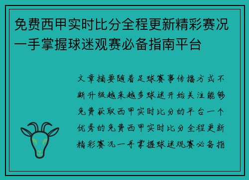 免费西甲实时比分全程更新精彩赛况一手掌握球迷观赛必备指南平台