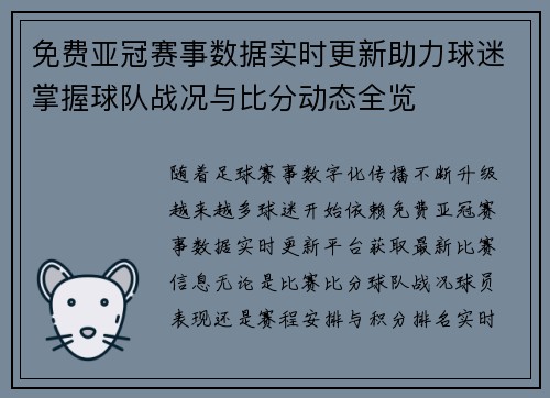 免费亚冠赛事数据实时更新助力球迷掌握球队战况与比分动态全览