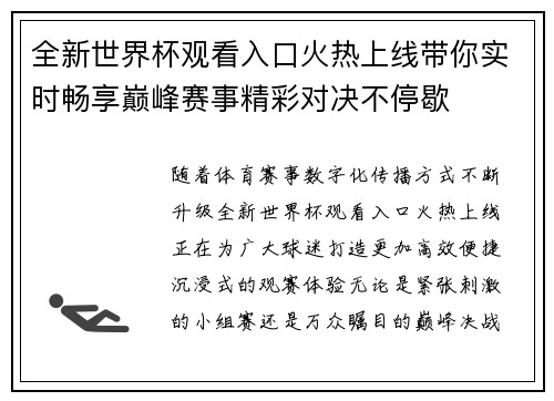 全新世界杯观看入口火热上线带你实时畅享巅峰赛事精彩对决不停歇