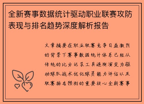 全新赛事数据统计驱动职业联赛攻防表现与排名趋势深度解析报告