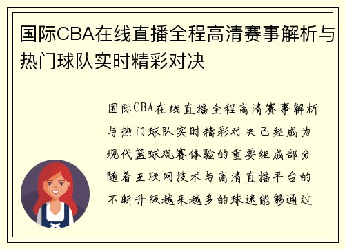 国际CBA在线直播全程高清赛事解析与热门球队实时精彩对决 国际CBA在线直播全程高清赛事解析与热门球队实时精彩对决