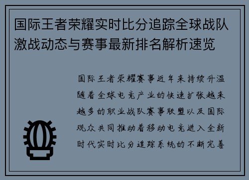 国际王者荣耀实时比分追踪全球战队激战动态与赛事最新排名解析速览 国际王者荣耀实时比分追踪全球战队激战动态与赛事最新排名解析速览