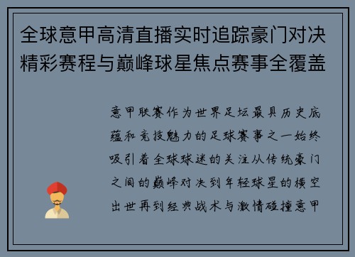 全球意甲高清直播实时追踪豪门对决精彩赛程与巅峰球星焦点赛事全覆盖