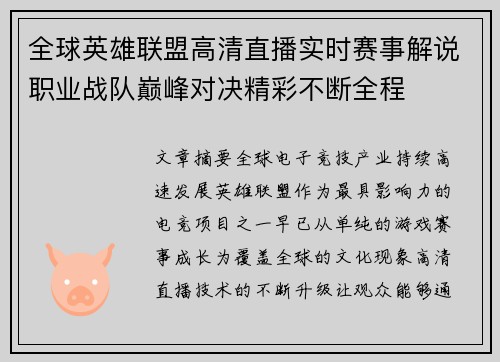 全球英雄联盟高清直播实时赛事解说职业战队巅峰对决精彩不断全程