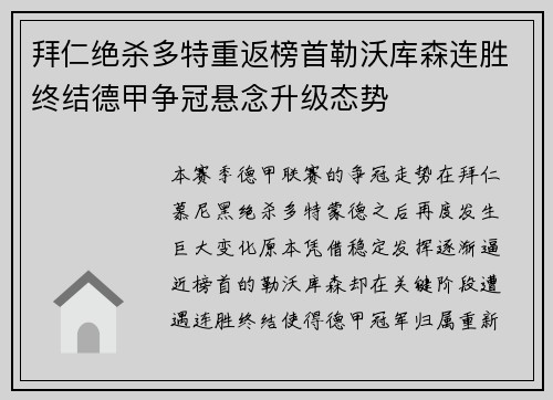 拜仁绝杀多特重返榜首勒沃库森连胜终结德甲争冠悬念升级态势