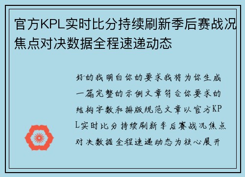 官方KPL实时比分持续刷新季后赛战况焦点对决数据全程速递动态 官方KPL实时比分持续刷新季后赛战况焦点对决数据全程速递动态