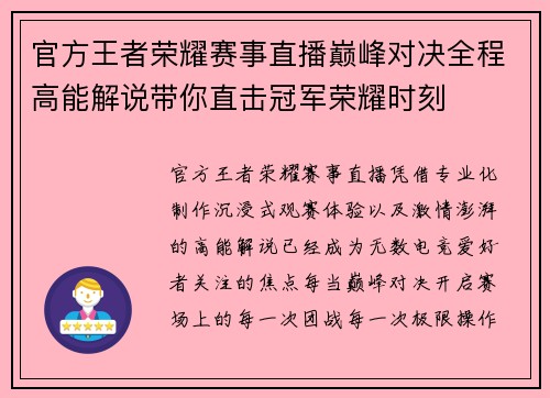 官方王者荣耀赛事直播巅峰对决全程高能解说带你直击冠军荣耀时刻 官方王者荣耀赛事直播巅峰对决全程高能解说带你直击冠军荣耀时刻