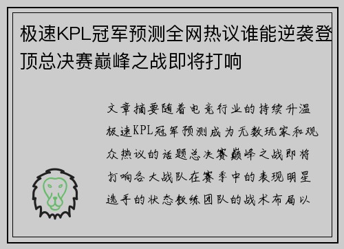 极速KPL冠军预测全网热议谁能逆袭登顶总决赛巅峰之战即将打响 极速KPL冠军预测全网热议谁能逆袭登顶总决赛巅峰之战即将打响