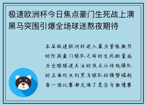 极速欧洲杯今日焦点豪门生死战上演黑马突围引爆全场球迷熬夜期待 极速欧洲杯今日焦点豪门生死战上演黑马突围引爆全场球迷熬夜期待