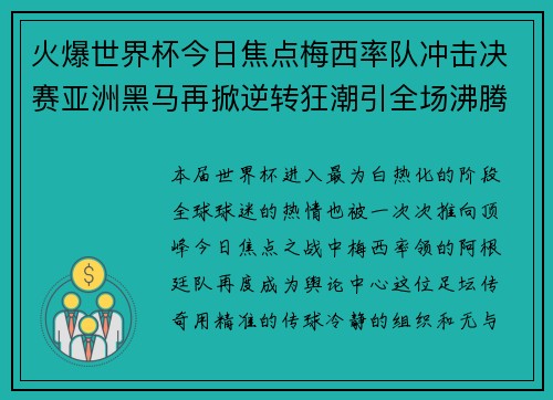 火爆世界杯今日焦点梅西率队冲击决赛亚洲黑马再掀逆转狂潮引全场沸腾 火爆世界杯今日焦点梅西率队冲击决赛亚洲黑马再掀逆转狂潮引全场沸腾