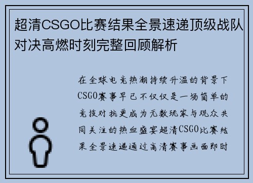 超清CSGO比赛结果全景速递顶级战队对决高燃时刻完整回顾解析