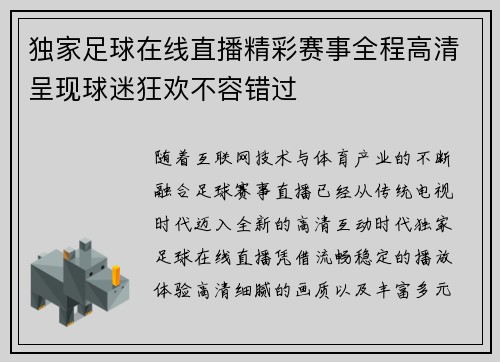 独家足球在线直播精彩赛事全程高清呈现球迷狂欢不容错过