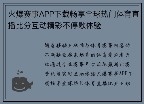 火爆赛事APP下载畅享全球热门体育直播比分互动精彩不停歇体验