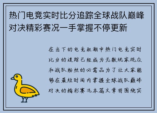 热门电竞实时比分追踪全球战队巅峰对决精彩赛况一手掌握不停更新 热门电竞实时比分追踪全球战队巅峰对决精彩赛况一手掌握不停更新