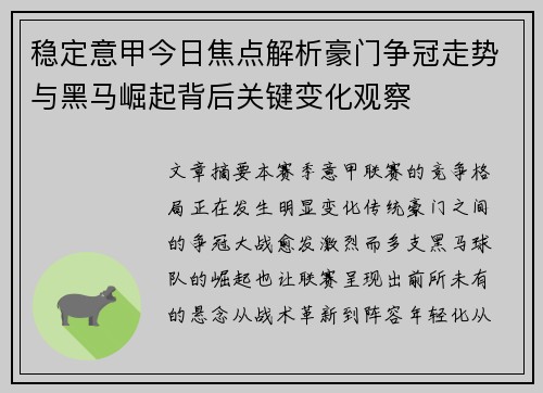 稳定意甲今日焦点解析豪门争冠走势与黑马崛起背后关键变化观察