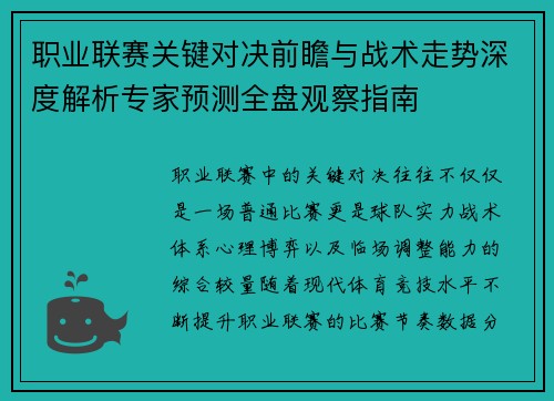 职业联赛关键对决前瞻与战术走势深度解析专家预测全盘观察指南