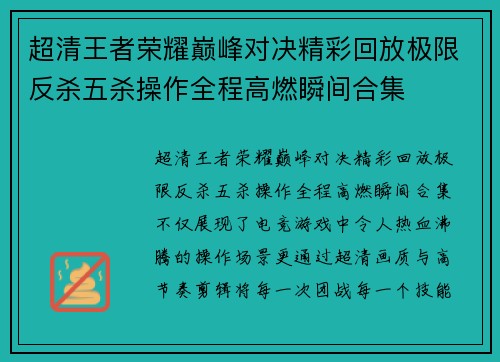 超清王者荣耀巅峰对决精彩回放极限反杀五杀操作全程高燃瞬间合集