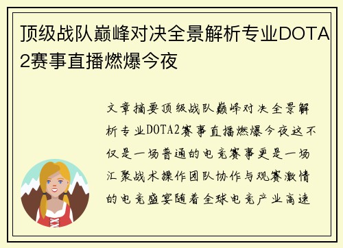 顶级战队巅峰对决全景解析专业DOTA2赛事直播燃爆今夜