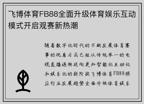 飞博体育FB88全面升级体育娱乐互动模式开启观赛新热潮