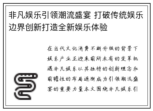 非凡娱乐引领潮流盛宴 打破传统娱乐边界创新打造全新娱乐体验