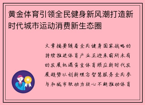黄金体育引领全民健身新风潮打造新时代城市运动消费新生态圈